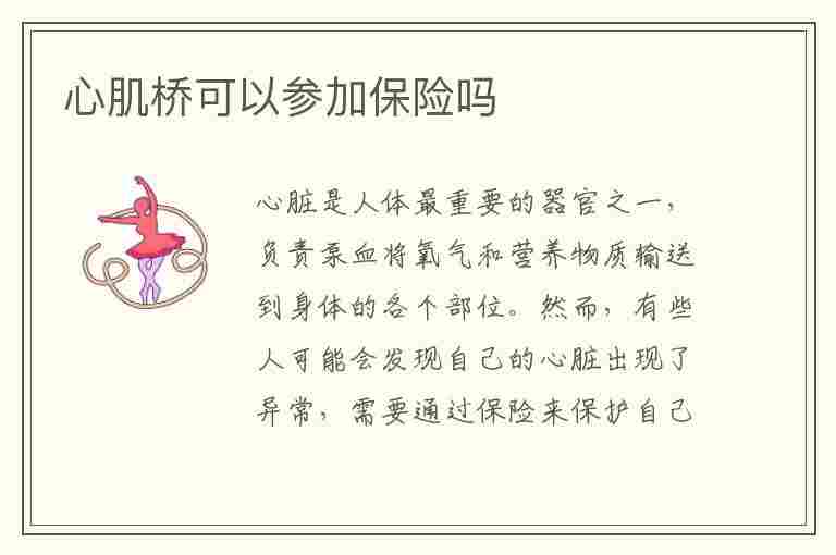 心肌桥可以参加保险吗(心肌桥可以入保险吗)